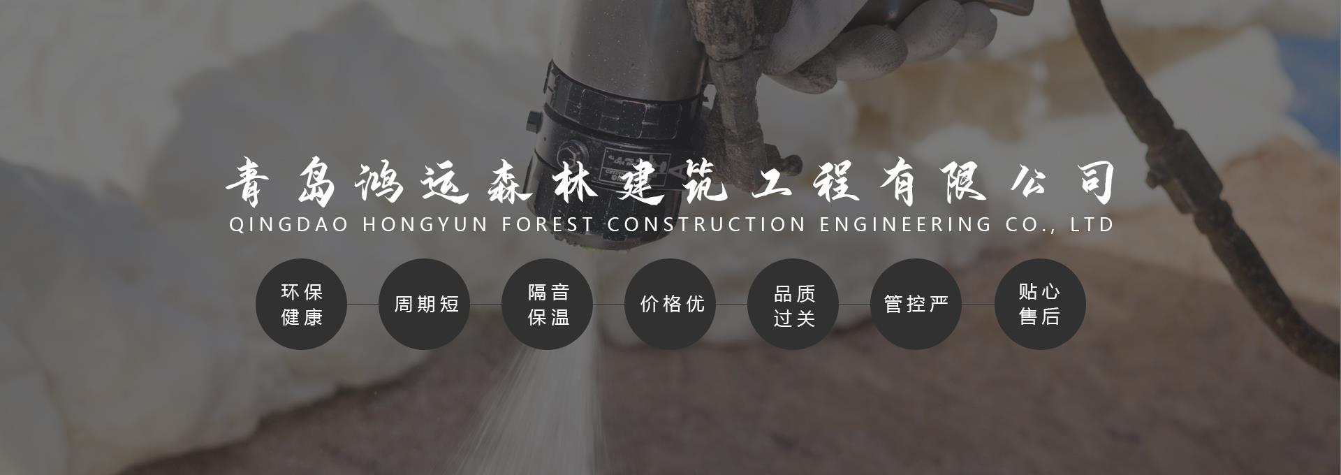 聚脲噴涂施工_聚氨酯保溫建材_外墻保溫施工-青島鴻運(yùn)森林建筑工程有限公司