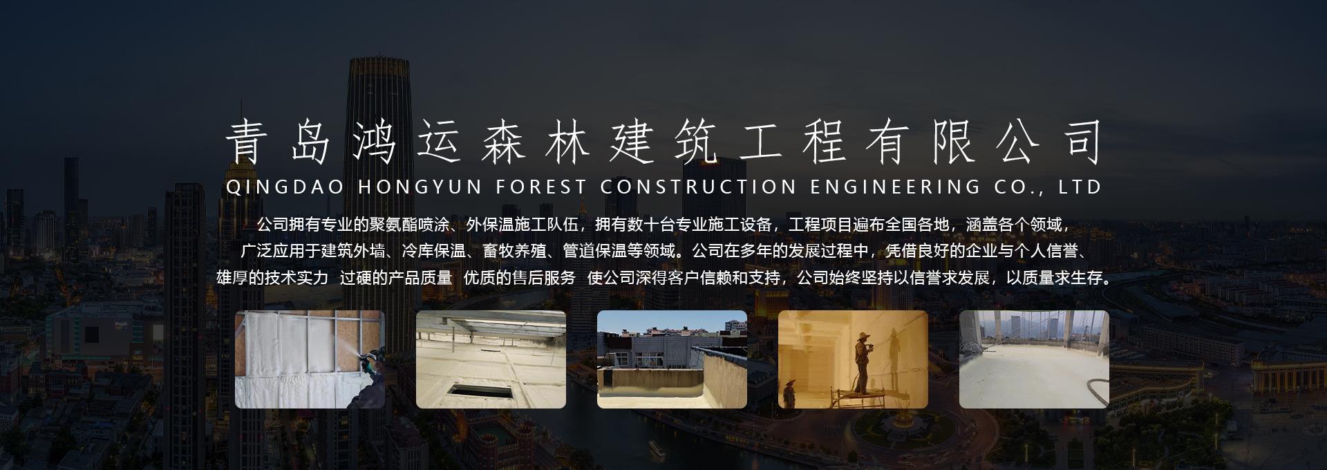 聚脲噴涂施工_聚氨酯保溫建材_外墻保溫施工-青島鴻運(yùn)森林建筑工程有限公司